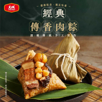 【大成】經典傳香肉粽150g*3顆/包︱單包︱大成食品(栗子 五花肉 珠貝 朱貝 端午節)