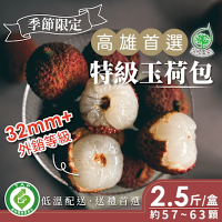 【高雄首選 得獎大樹玉荷包】特級玉荷包x2盒(2.5斤/盒)