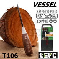 免運《tevc》Vessel 防滑 防油 木柄 超有質感 起子 日本製 附收納盒 磁吸 螺絲起子 十字 一字 木製