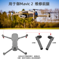 適用於禦2Pro維修腳架MAVIC AIR2左右前腿維修機臂配件