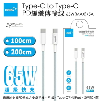 HANG Type-C To USB-C C PD 5A 65W 編織線 快充線 傳輸線 PD線 充電線【APP下單最高20%點數回饋】