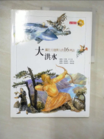 【書寶二手書T8／少年童書_EPN】大洪水：關於大地與人的16神話－文學館A06_尼爾．菲立，耐爾許．密斯瑞