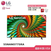 LG 55型 一奈米 4K AI 語音物聯網智慧電視 55NANO77SRA (獨家雙好禮)