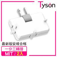 【Tyson 太順電業】TS-003A 2P可轉向3座分接式插座(2入)