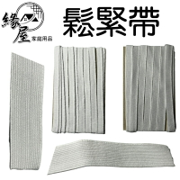 金鑽鬆緊帶【緣屋百貨】天天出貨 鬆緊帶 彈力帶 褲腰帶 彈性腰帶 高拉力鬆緊帶 伸縮帶 2 3 4 6 8 10分