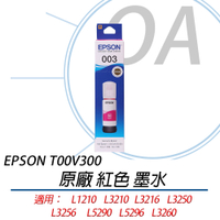 EPSON T00V300 T00V 原廠盒裝 紅色 墨水 單瓶入 L1210 L3210 L3216 L3250 L3256 L5290 L5296 L3260