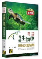 後西醫普通生物學歷屆試題精解 (10版) 曾正 2024 高點文化事業有限公司(原:波斯納)