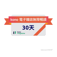 【kono】 30天電子雜誌無限暢讀好禮即享券