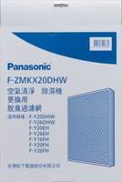 【Panasonic】活性碳脫臭濾網F-ZMKX20DHW適用機種F-Y16FH,F-Y20FH,F-Y20EH,F-Y26FH,F-Y20DHW,F-Y26DHW