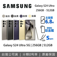【APP下單點數9%回饋】SAMSUNG 三星 Galaxy S24 Ultra 5G 智慧型手機 256GB 512GB 台灣公司貨