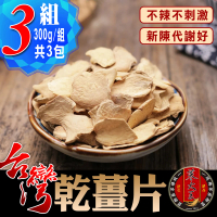 【蔘大王】台灣乾薑片（300gX3組）(無咖啡因草本養生茶)