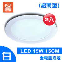 【光之饗宴】LED 崁燈 15W 15公分 超薄型(白光---2入組)