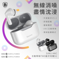 【Baseus】S1 SIMU ANC主動降噪TWS藍芽耳機 台灣公司貨