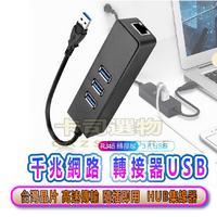 千兆網路轉接器 USB HUB 3孔USB 瑞昱晶片│ 網路轉接器