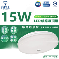 亮博士 15W 感應LED吸頂燈 蛋糕燈(白光/中性光/黃光)