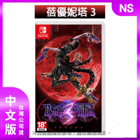 (預購) NS 蓓優妮塔3 (Bayonetta 3) - 中文版