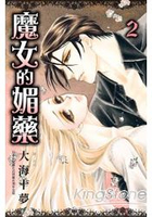 魔女的媚藥02