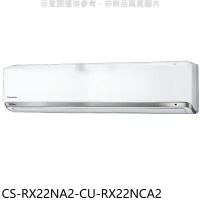 Panasonic國際牌【CS-RX22NA2-CU-RX22NCA2】變頻分離式冷氣(含標準安裝)
