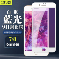 IPhone 7 8 9H滿版玻璃鋼化膜白框藍光手機保護貼(2入-Iphone7保護貼Iphone8保護貼)