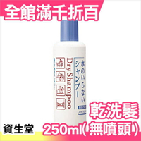 日本 SHISEIDO 資生堂 頭髮乾洗劑 (乾洗髮) 250ML【小福部屋】