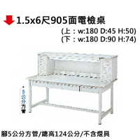 【文具通】1.5x6尺905面電檢桌