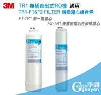 3M TR1-F1&amp;F2 FILTER 替換濾心組合包 (適用 TR1 無桶直出式RO逆滲透純水機前二道濾心)