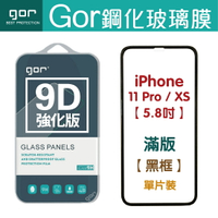 現貨 GOR 9H iPhone 11 Pro / X_XS 5.8吋 9D全玻璃曲面 鋼化玻璃保護貼 全滿版