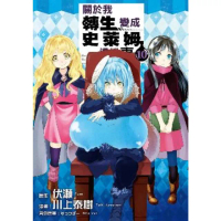 【momoBOOK】關於我轉生變成史萊姆這檔事 10(電子漫畫)