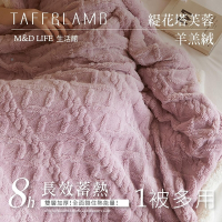 夢之語 3D立體緹花塔芙絨x羊羔絨毛毯 (莫蘭紫) 毛毯 毯被 被子 「法蘭絨 保暖披肩毯」