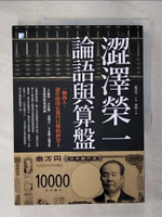 【書寶二手書T1／財經企管_KP4】澀澤榮一，論語與算盤：各任日本首相必讀的一本書(二版)_澀澤榮一