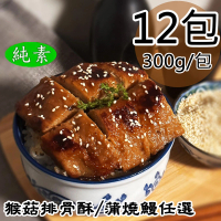 【如意生技】猴菇排骨酥/蒲燒鰻任選12包(純素/300g/包)