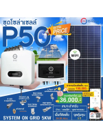 ชุดโซล่าเซลล์ระบบ ON GRID 5 KW (5000w) อุปกรณ์ครบพร้อมติดตั้ง (ส่งฟรี)
