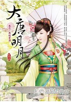 大唐明月卷七：風起雲湧