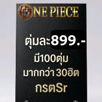 ซองการ์ดวันพีช ตุ่มละ฿699 (599)