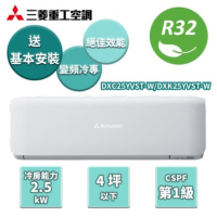 【家電速配 三菱重工MITSUBISHI】晴空系列雙重濾網冷專變頻分離式冷氣DXC25YVST-W / DXK25YVST-W