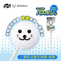 【日本山崎】小海豹 浴室專用毛球刷含桿