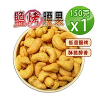 【蔘大王】越南 薄鹽 帶皮 腰果仁(150g*4)(鹽酥香脆/低溫烘培非油炸)