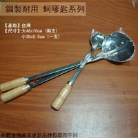 鋼製 耐用 蚵嗲匙 一組 2長1短 蚵嗲杓 海產店 蚵仔 蚵嗲勺 蚵匙 蚵爹