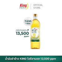 สินค้าแนะนำ จัดส่งฟรี กทม King น้ำมันรำข้าว โอรีซานอล 13,500 ppm. (1 ขวด)