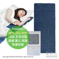 日本代購 THANKO MBLTFLSWH USB 水冷床墊 涼感 單人 床墊 水冷墊 附遙控器 降溫消暑 露營 野餐墊