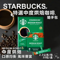 【星巴克】特選系列 中度烘焙咖啡隨手包 2.3公克 X 30包/盒購
