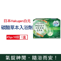 日本 Hakugen 白元 HERS保濕碳酸草本SPA泡澡入浴劑16錠入/綠盒(含4種香味,玻尿酸發泡沐浴劑,舒壓溫泉泡湯粉)