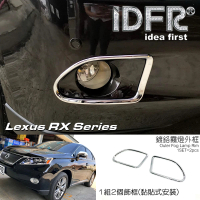 IDFR Lexus RX 2009~2012 RX270 RX350 鍍鉻銀 前保桿飾框 霧燈外框 飾貼(車框 保桿飾框 霧燈外框)
