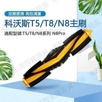 【全球優品滙】ECOVACS科沃斯掃地機器人 T5/T8/T9 T9MAX N8Pro T8AIVI/MAX主刷 滾刷配