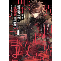 【momoBOOK】在異世界獲得超強能力的我 在現實世界照樣無敵 〜等級提升改變人生命運〜 1(電子漫畫)