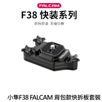 【ULANZI優籃子】小隼F38 FALCAM 背包款快拆板套裝(2271)