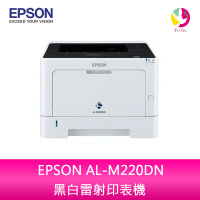 愛普生 EPSON AL-M220DN 黑白雷射印表機【APP下單4%點數回饋】