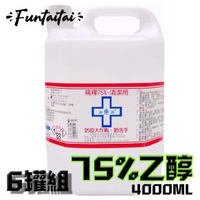 【Funtaitai】台灣製75%乙醇清潔用酒精4000ML(六入組)