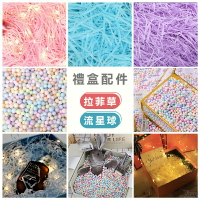 拉菲草紙絲 馬卡龍流星球，禮物盒包裝 泡沫球 禮物包裝 包裝紙絲 碎紙絲 防撞 填充材料，X射線【Y770003】
