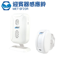MET-SF20R 配置遙控器 遙控開換 切換 無線迎賓器感應鈴 外銷升級款含防盜喇叭